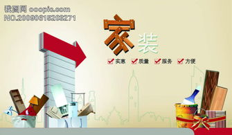 家居裝修公司廣告素材資源 高效設(shè)計(jì)解決方案